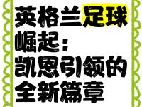 凯恩赛事官方发布赛事规则更新新规，利物浦争议不断！的简单介绍